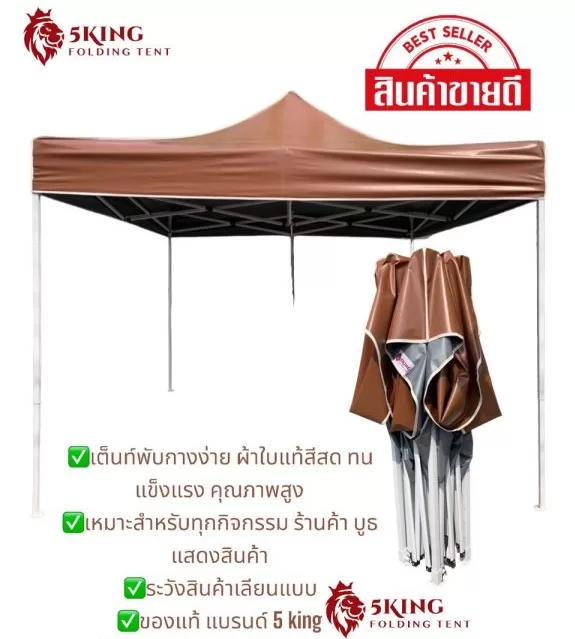 เต็นท์พับได้5king